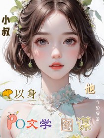 小叔，他以身图谋