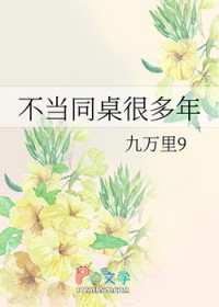 不当同桌很多年