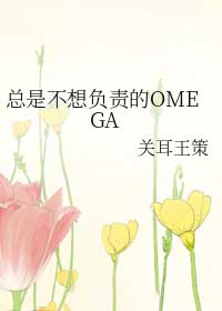总是不想负责的OMEGA