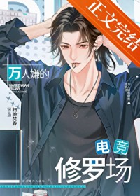 万人嫌的电竞修罗场