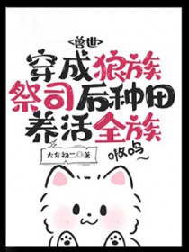 穿成狼族祭司后种田养活全族