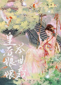 皇后娘娘举世无双