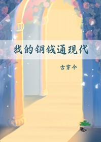 我的铜钱通现代[古穿今]