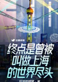 终点是曾被叫做上海的世界尽头