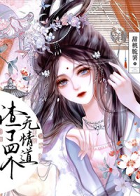 渣了四个无情道