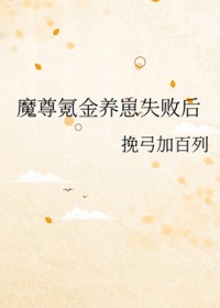 魔尊氪金养崽失败后