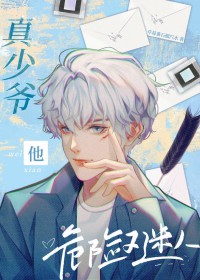 真少爷他危险又迷人