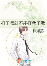 打了鬼就不能打我了哦
