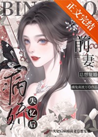 失忆后病娇前妻总想复婚