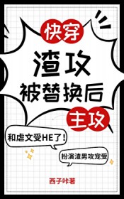 渣攻被替换后[快穿]