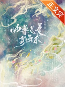 师尊总是要强求