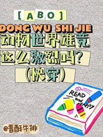 ABO动物世界争宠这么激烈吗？(快穿)