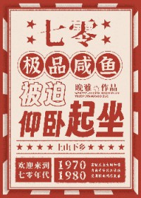 七零极品咸鱼被迫仰卧起坐