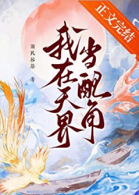 我在天界当配角