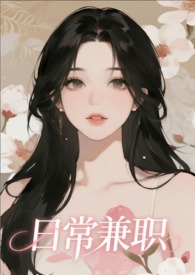 日常兼职【NP，单元故事】