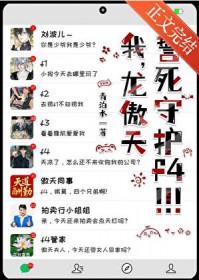 我，傲天誓死守护f4少爷