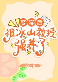 变猫后，被冰山教授强养了