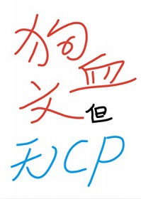 狗血文，但无CP