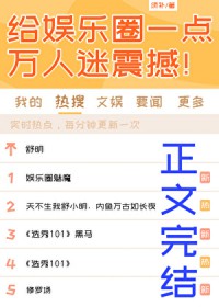 给娱乐圈一点万人迷震撼