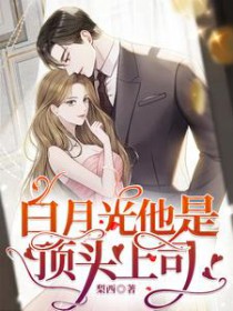 白月光他是顶头上司