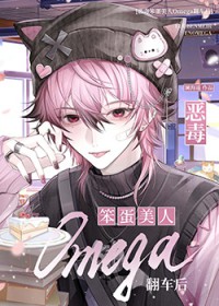 恶毒笨蛋美人O翻车后