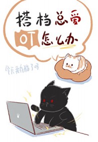 [综漫] 搭档总爱OT怎么办