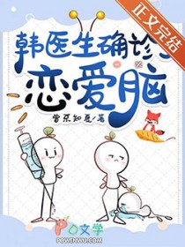 韩医生确诊了恋爱脑