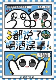 都说了喝酒误事