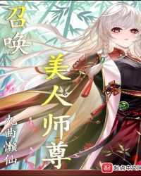 召唤仙女师尊