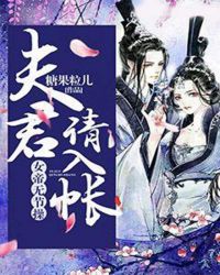 女帝无节操，夫君请入帐