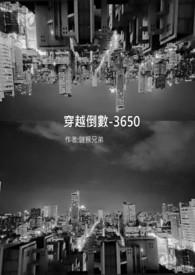 穿越倒数-3650