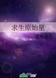 求生原始星