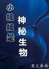 小姐姐是神秘生物GL