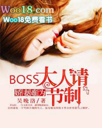 娇妻难为：BOSS大人请节制