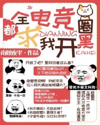 全电竞圈都求我开黑