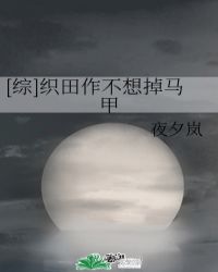 [综]织田作不想掉马甲