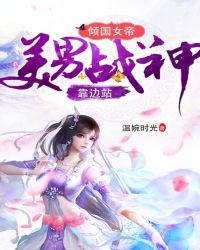 倾国女帝：美男战神靠边站