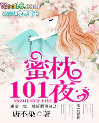 蜜枕101夜