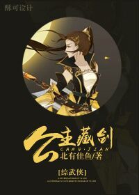 [综武侠]公主藏剑