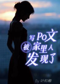 【骨科|父女】写Po文被家里人发现了