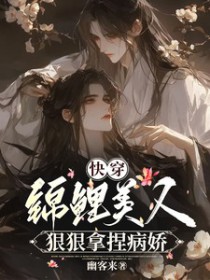 快穿:锦鲤美人狠狠拿捏病娇