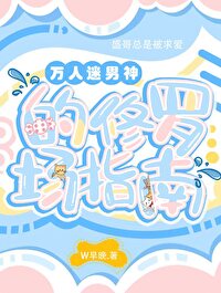 万人迷男神的修罗场指南