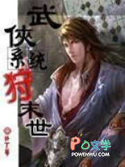 武侠系统狩末世