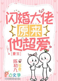 重生之闪婚大佬他超爱